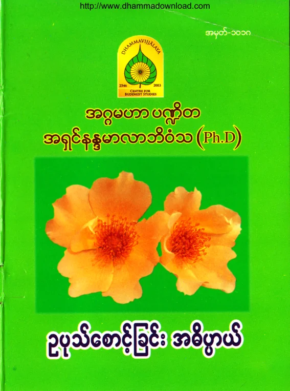 (Dr အရွင္နႏၵမာလာဘိဝံသ) ဥပုသ္ေစာင့္ျခင္း အဓိပၸာယ္.pdf